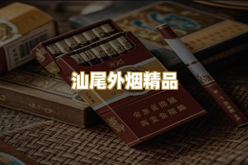 汕尾外烟精品