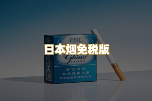 日本烟免税版